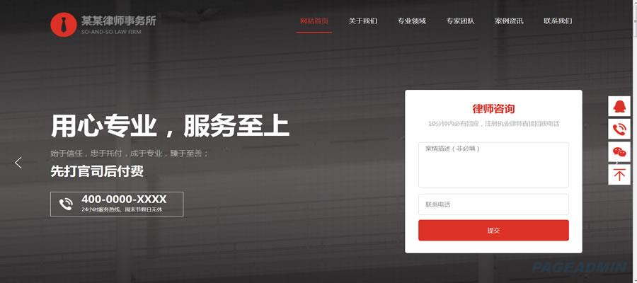 PageAdmin 律师所网站模板.jpg