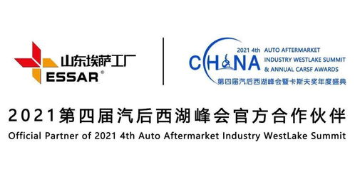 潛心品質，匠心服務世界 埃薩工廠傾情贊助2021第四屆汽后西湖峰會