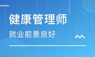 探索健康管理新價值 成都健康管理師培訓與健康管理融合之道